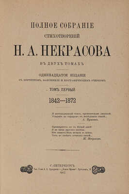 Некрасов Н.А. Полное собрание стихотворений Н.А. Некрасова. 11-е изд. В 2 т. Т. 1-2. СПб., 1913.